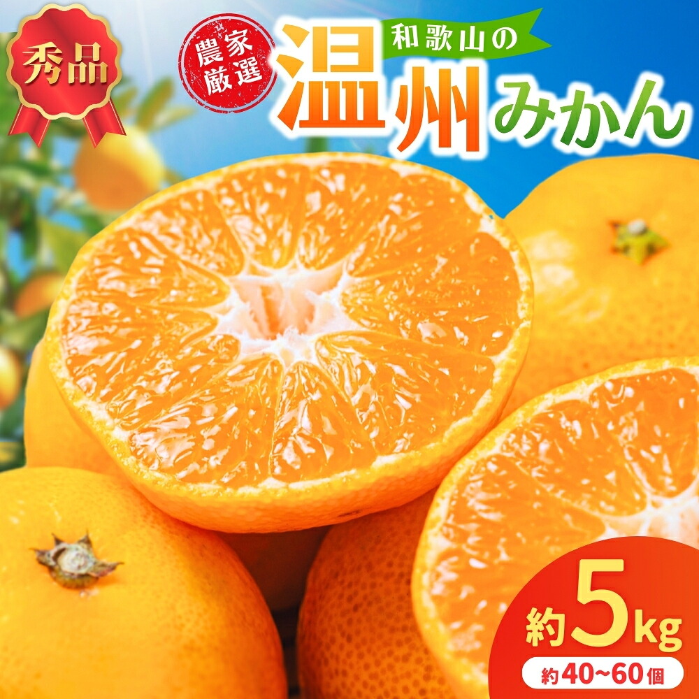 【ふるさと納税】和歌山県産温州みかん　秀品　約5kg（約40個～60個入）【先行予約】【2026年11月上旬～12月中旬頃に順次発送予定順次発送予定】 / みかん フルーツ 果物 柑橘 和歌山【kgr032A】