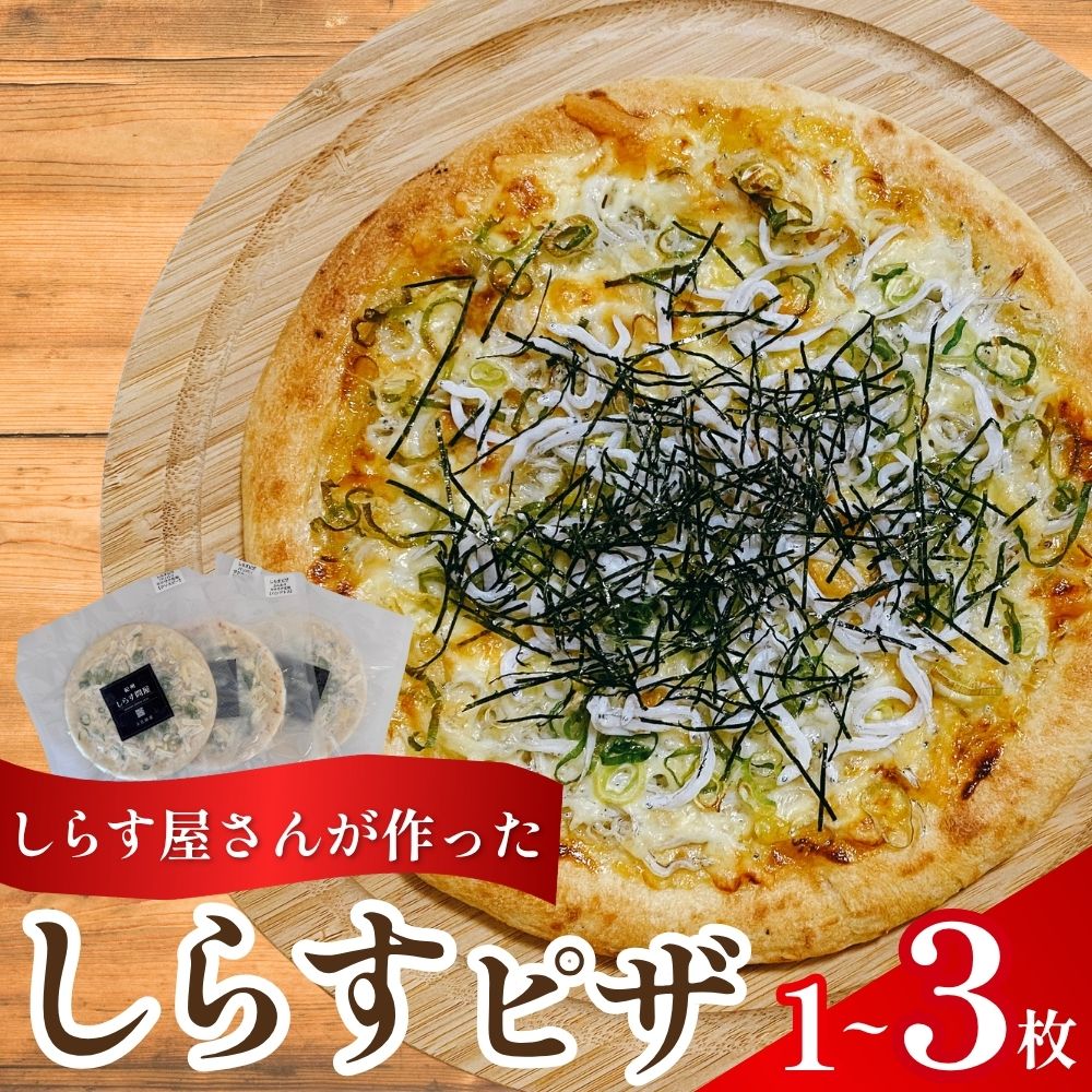 【ふるさと納税】 しらすピザ 1枚～3枚 容量が選べる！ / pizza シラス 冷凍 簡単調理 和風 産地直送 お取り寄せ 和歌山 ※離島への配送不可