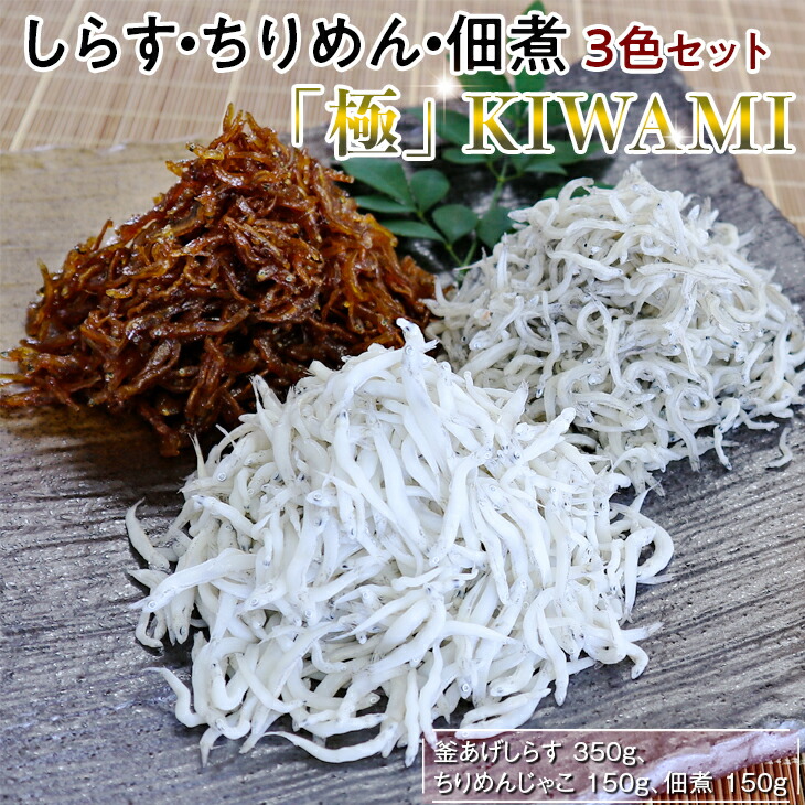 【ふるさと納税】 しらす・ちりめん・佃煮3色セット「極」 「海風」「黒潮」｜シラス 釜揚げ 天日干し 食べ比べ 冷蔵便 ※離島への配送不可