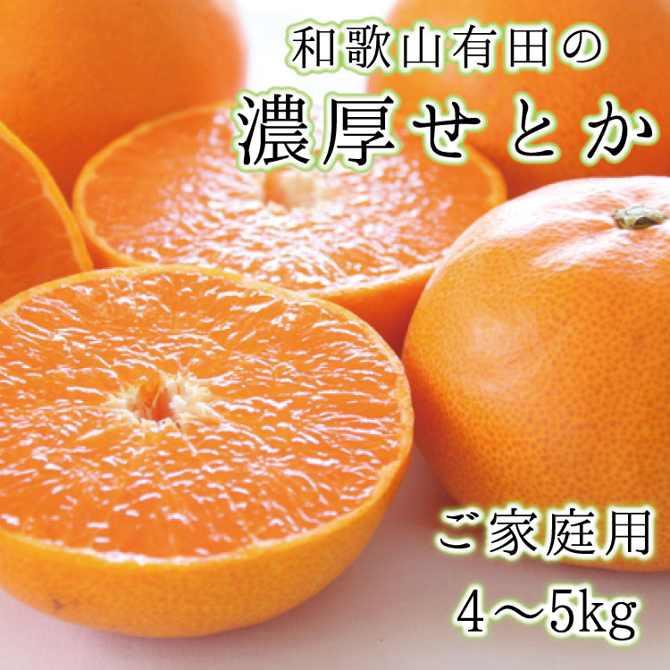 経典 和歌山有田の濃厚せとか 約4〜5kg ご家庭用 ※2023年２月下旬〜3月下旬順次発送予定 fucoa.cl