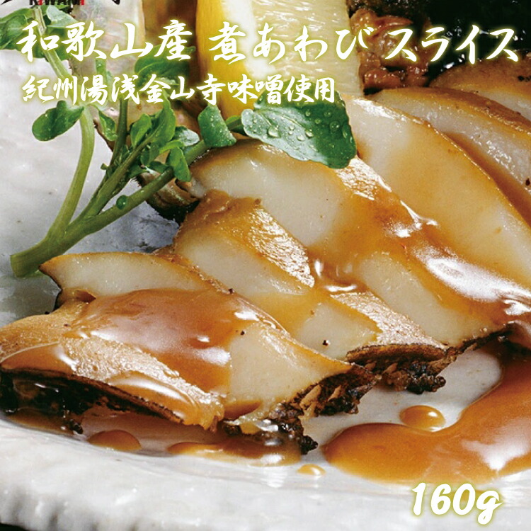 和歌山産煮アワビ スライス 160g<配達日指定OK> アワビ あわび 鮑 活 活き 高級 バーベキュー BBQ 海鮮 冷凍 煮貝 みそ