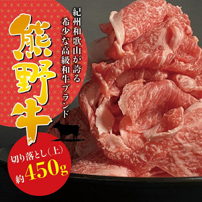 【ふるさと納税】 希少和牛 熊野牛 切落し(上) 約450g ＜冷蔵＞ ( 黒毛和牛 熊野牛 国産牛 和牛 スライス 肉 お肉 牛肉 切り落とし)