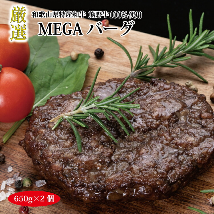 【ふるさと納税】 熊野牛MEGAバーグ650g&times;2個｜和歌山県太地町