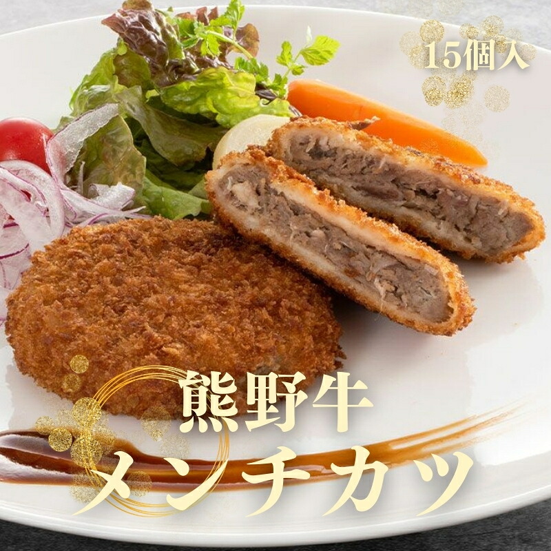 【ふるさと納税】 熊野牛 メンチカツ 100g×15個入り