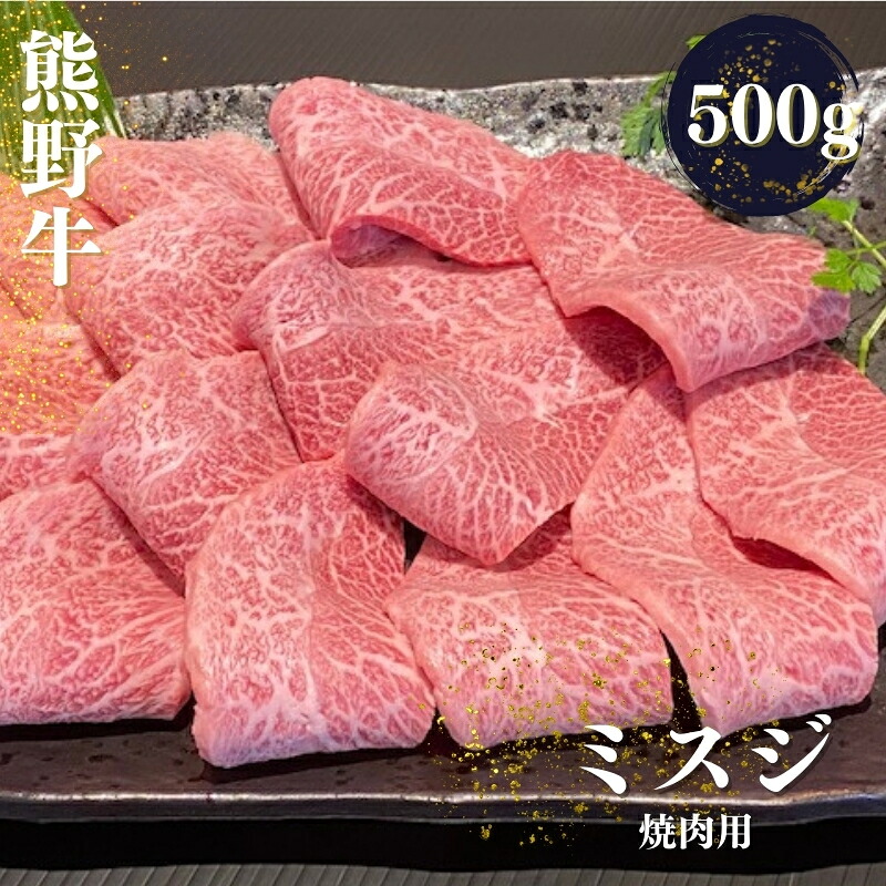 【ふるさと納税】 熊野牛 希少部位 ミスジ 焼肉用 500g 18,500円