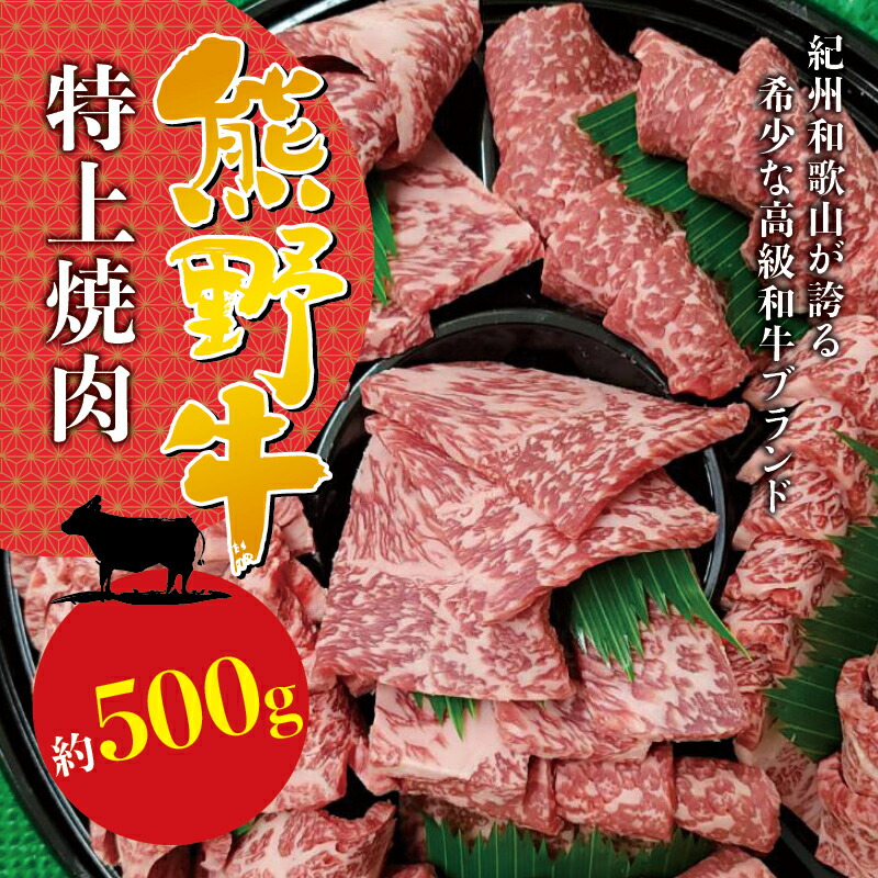 ふるさと納税 希少和牛 熊野牛ロース すき焼き用 約500g ＜冷蔵＞ 和歌山県北山村 ふるさと納税 希少和牛 熊野牛ロース すき焼き用 約500g ＜冷蔵