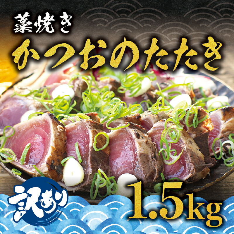 最大73 Offクーポン ふるさと納税 訳あり 藁焼き かつおのたたき 1 5kg 藻塩付き 増量 訳アリ 鰹 カツオ タタキ カツオのたたき 鰹のたたき 丼 刺身 Whitesforracialequity Org