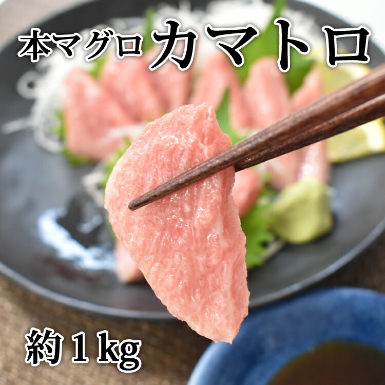 【楽天市場】【ふるさと納税】 【数量限定】本まぐろカマトロ1kg 本マグロ 本鮪:和歌山県太地町