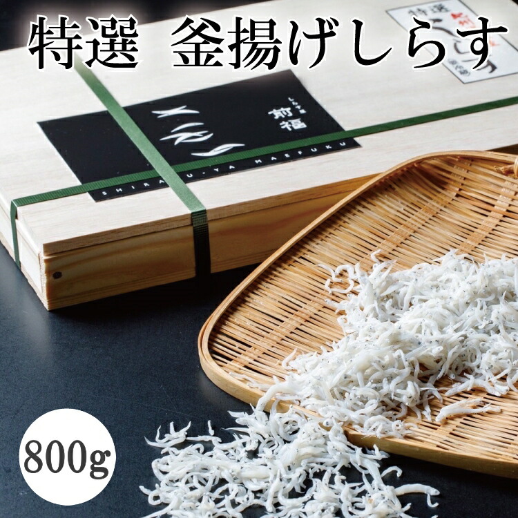 【ふるさと納税】 特選 釜揚げしらす800g