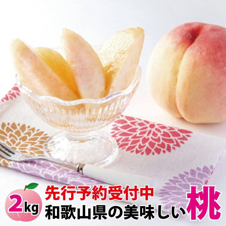 ふるさと納税 先行予約受付 和歌山県産の美味しい桃 約2kg 6 9玉入り 21年6月中旬頃から順次発送予定 桃 モモ もも 果物 おすすめ オススメ お勧め ギフト 贈答 のし 熨斗 21年 お任せ 予約 送料無料 産地直送 甘い きれい 綺麗 最も桃が美味しい旬な時期に収穫 順次 ふるさと納税 先行予約受付 和歌山県産の美味しい桃 約2kg 6 9玉入り 21年6月中旬頃から順次発送予定 桃 モモ もも 果物 おすすめ オススメ お勧め ギフト 贈答 のし 熨斗 21年 お任せ 予約 送料無料 産地直送 甘い きれい 綺麗 最も桃が美味しい旬な時期に収穫 順次