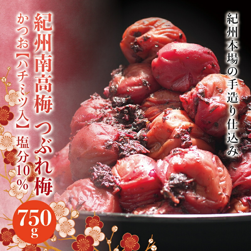 【ふるさと納税】 訳あり 紀州南高梅 ＜つぶれ梅＞かつお750g【ハチミツ入】塩分10% なかやまさんちの梅干 うめ ウメ 梅干し｜和歌山県太地町
