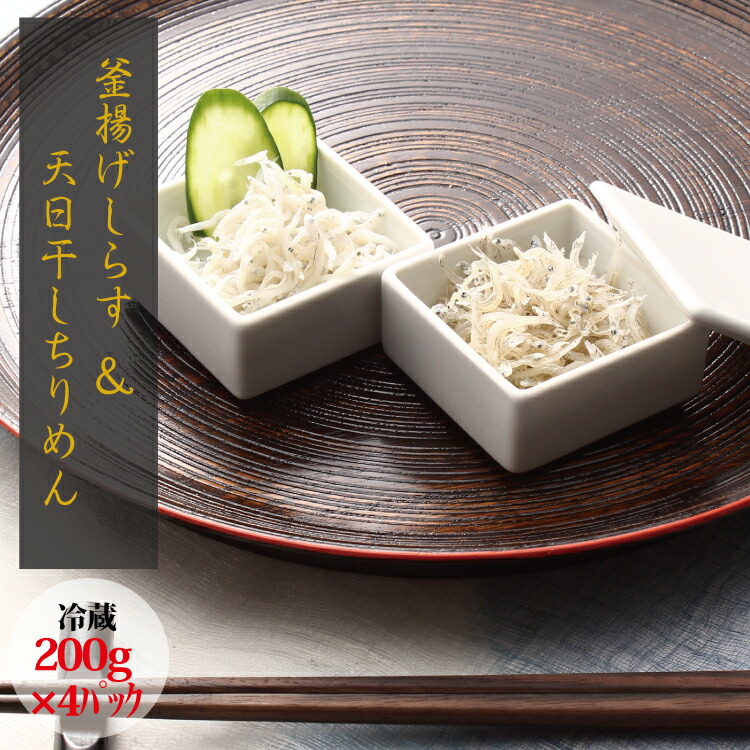 【ふるさと納税】 ＼セット／釜揚げしらす(200g×2) と 天日干しちりめん(200g×2)【冷蔵】 12,480円