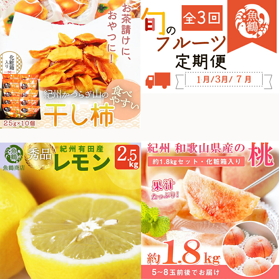 【ふるさと納税】 【全3回】 紀州和歌山産旬のフルーツセット （干柿・レモン・モモ） / 定期便 フルーツ フルーツ定期便 おすすめ 和歌山 果物 くだもの 柿 カキ かき 干柿 れもん 檸檬 もも 桃 モモ レモン 47000 30,550円