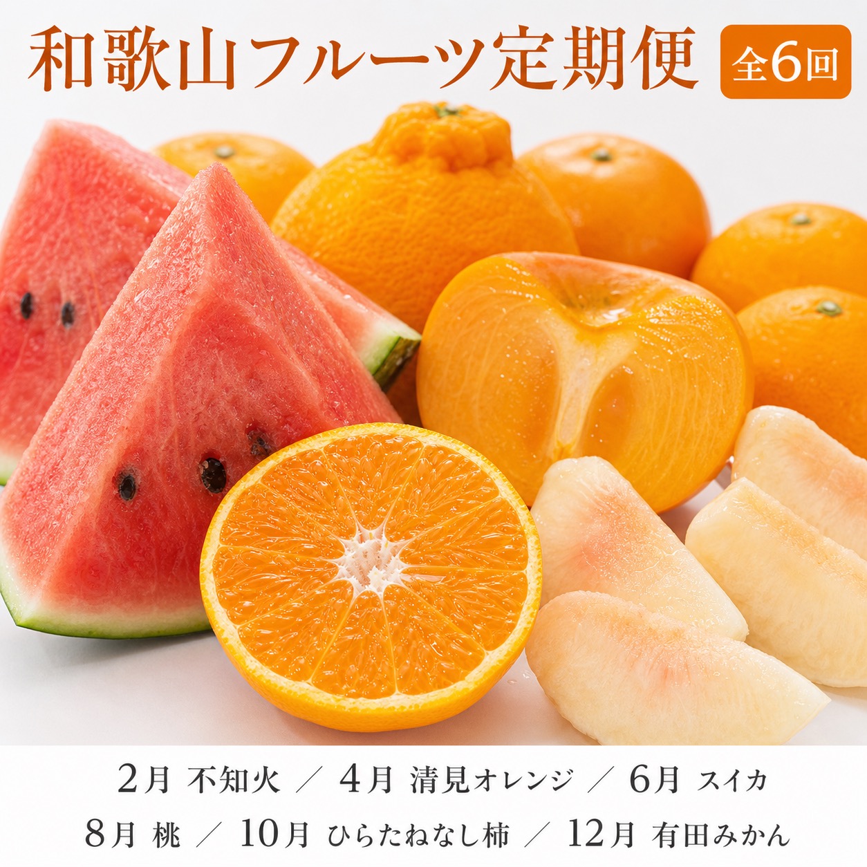 【ふるさと納税】【発送月固定定期便】紀州和歌山産旬のフルーツセット(不知火・清見・スイカ・桃・柿・みかん)全6回 【tkb454】｜和歌山県太地町