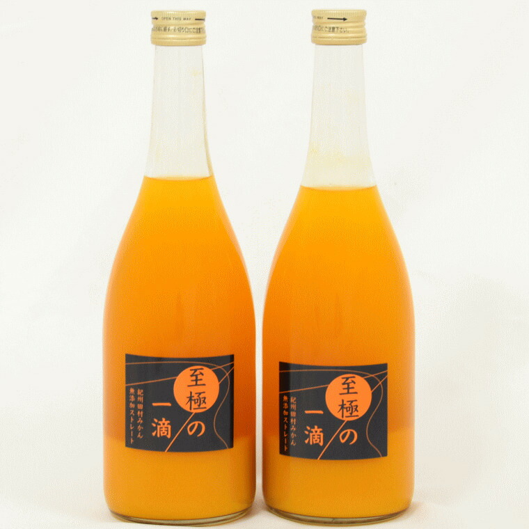 【ふるさと納税】 【無添加】田村みかんの新鮮100％ジュース「至極の一滴」720ml&times;2本入り｜和歌山県太地町
