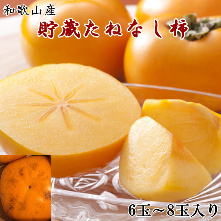 【ふるさと納税】 和歌山県産 貯蔵たねなし柿化粧箱入り(6玉~8玉入り) ※2026年12月中旬~2027年1月上旬頃に順次発送 / 果物 フルーツ かき 旬|和歌山県太地町