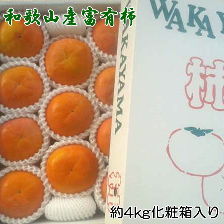 【ふるさと納税】 ［厳選・産直］和歌山産の富有柿約4kg（化粧箱入り）（2L～4Lサイズ）※2025年11月上旬～2025年12月上旬頃に順次発送予定（お届け日指定不可）