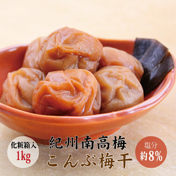 【ふるさと納税】 【贈答用】最高級紀州南高梅大粒・こんぶ風味梅干し 1kg【化粧箱タイプ】|和歌山県太地町