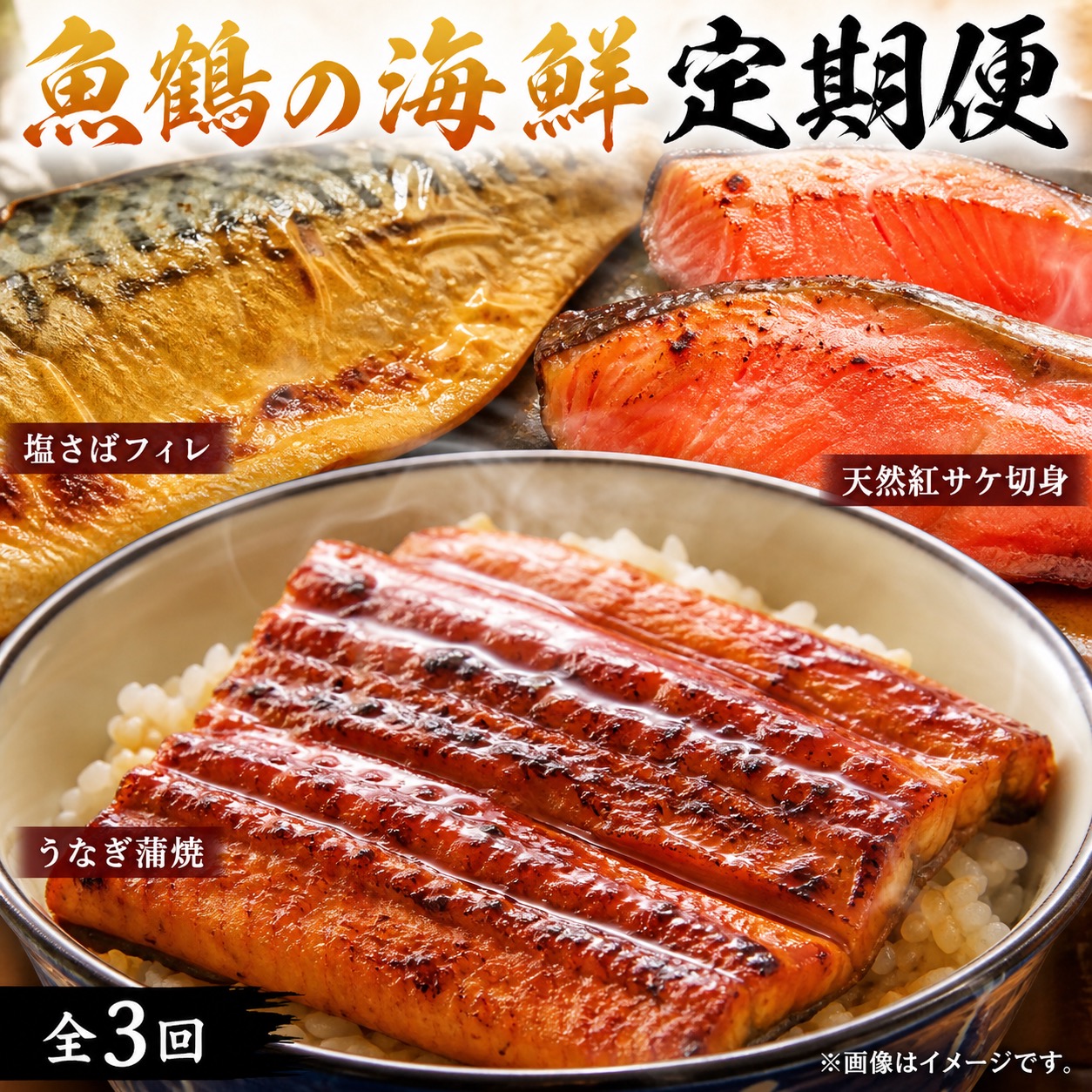 【ふるさと納税】 【全3回定期便】和歌山か�
1ff8
�お届け おさかな定期便 サバ・ウナギ・サケ
