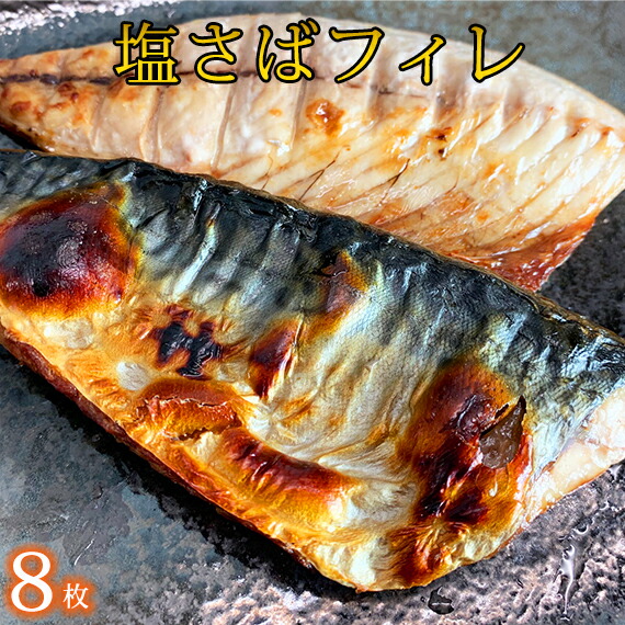 【ふるさと納税】 塩さばフィレ 8枚入（真空パック入）/ さば サバ 鯖 フィレ 切り身 切身 魚 海鮮 焼き魚 おかず