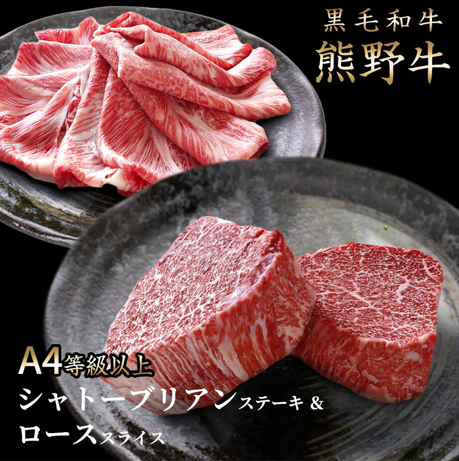 【ふるさと納税】 熊野牛A4以上ヒレシャトーブリアンステーキ200g(100g×2枚)＆霜降りローススライス200g / ヒレ シャトーブリアン ステーキ ロース スライス 熊野牛 A4
