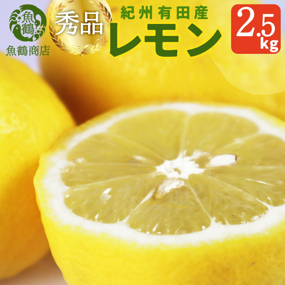 【ふるさと納税】 秀品 紀州有田産レモン 2.5kg【予約】※2026年3月上旬頃～2026年3月中旬頃に順次発送予定(お届け日指定不可) レモン れもん 果物 柑橘