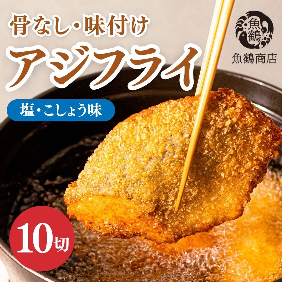 【ふるさと納税】骨なし味付けあじフライ10切　簡単！揚げるだけ！/ あじ アジ 加工食品 魚 おかず