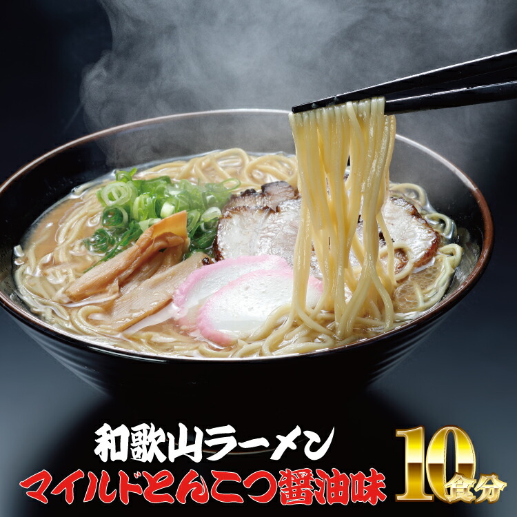 【ふるさと納税】 和歌山ラーメン　とんこつ醤油味　2食入&times;5パックセット ( 豚骨 とんこつ しょうゆ ラーメン ふるさと 納税 )｜和歌山県太地町