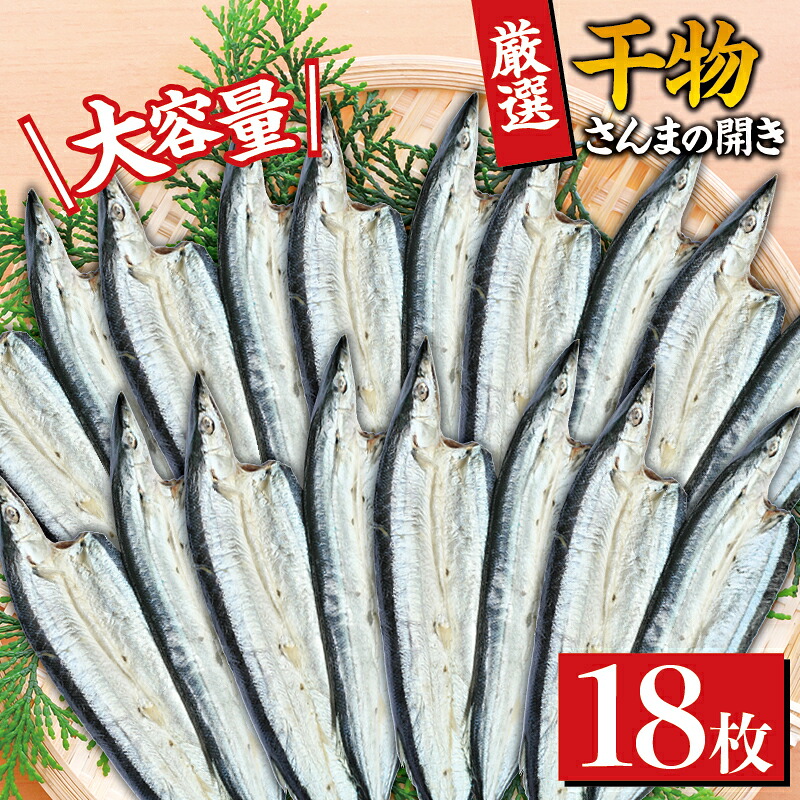 【ふるさと納税】 干物セット 大容量でお届け さんまの開き18枚セット ひもの 詰め合わせ 干物 さんま サンマ 秋刀魚|和歌山県太地町