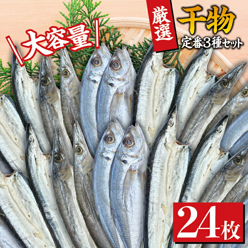 【ふるさと納税】 ＼家庭用干物セット／ 大容量でアジ さんま カマスが届く 定番干物24枚セット ひもの 詰め合わせ 冷凍 干物 さんま サンマ アジ あじ カマス かます あじの開き｜和歌山県太地町
