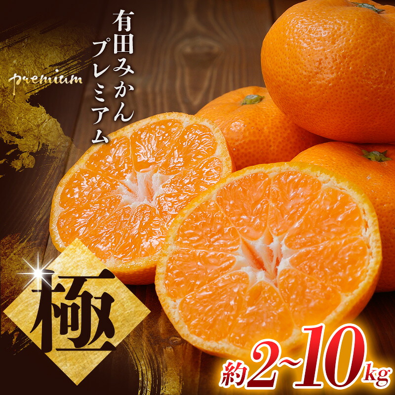 【ふるさと納税】極 有田みかんプレミアム 容量選べる 約2kg 約3.5kg 約5kg 約10kg 【光センサー 高糖度選別品】2S～Lサイズ 有機質肥料100% ※2026年11月～2027年1月に順次発送予定 ※北海道・沖縄・離島への配送不可
