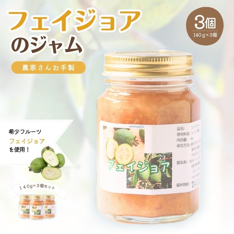 【ふるさと納税】 農家さん手作り！＼希少フルーツ／フェイジョアジャム (140g×3個)