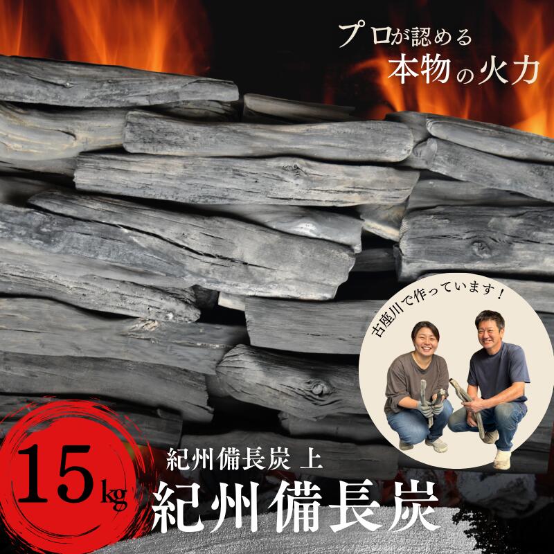 【ふるさと納税】 和歌山県 古座川町 紀州備長炭 15kg 上 プロの 料理人 愛用 焼肉 炭火焼き キャンプ レジャー 囲炉裏 国産 備長炭 川遊び ロッジ 行楽 安全 安心 火起こし【kbt004】｜和歌山県古座川町
