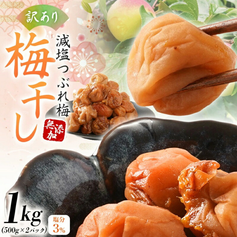 【ふるさと納税】紀州南高梅 梅干し 無添加 訳あり 減塩 梅干 1kg(500×2)塩分3% / 和歌山 梅干し 紀州南高梅 南高梅 梅干 梅 うめ 肉厚 お米 おにぎり 焼酎|和歌山県古座川町