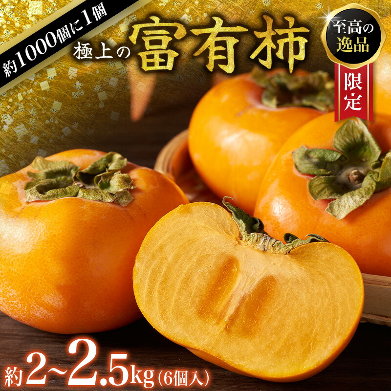 【ふるさと納税】【先行予約】富有柿 2~2,5kg 6個入 至高の逸品 約1000個に１個！ 2025年10月下旬～2025年11月下旬頃に順次発送予定（お届け日指定不可）/ 和歌山 柿 かき フルーツ 果物 くだもの 刀根 種無し【kgr013】