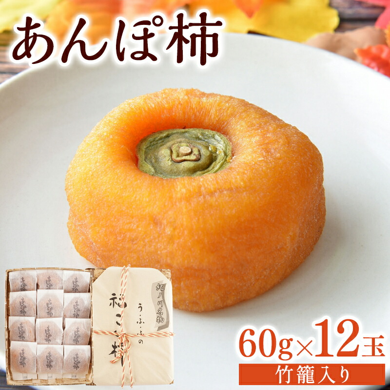 【ふるさと納税】 あんぽ柿 和歌山県産 60g×12玉 竹籠入り / 柿 かき デザート おやつ 和菓子 菓子 お菓子 和歌山産 和歌山県産【kgr016】