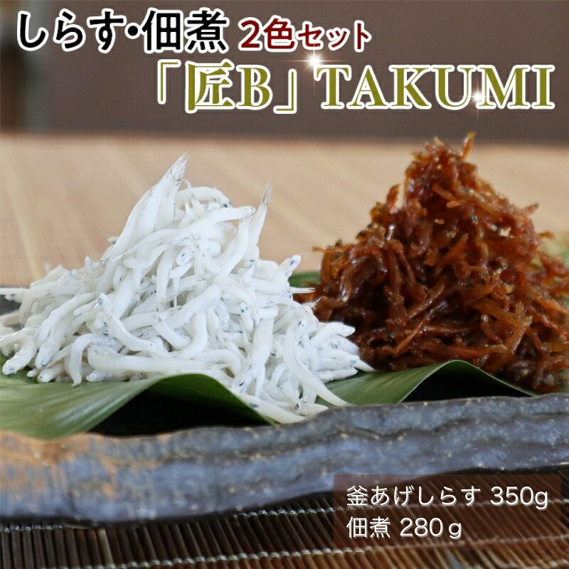 【ふるさと納税】 しらす・佃煮2色セット「匠B」 TAKUMI｜シラス 食べ比べ 冷蔵便※離島への配送不可｜和歌山県古座川町