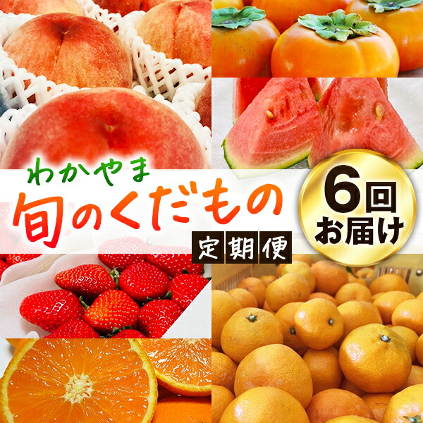 【ふるさと納税】 【旬のくだもの定期便】和歌山県の旬のフルーツをお届け! 全6回【S】(配送日時指定不可)※北海道・沖縄・離島への配送不可 / 定期便 フルーツ みかん いちご イチゴ 清見 すいか 桃 柿 6回|和歌山県古座川町