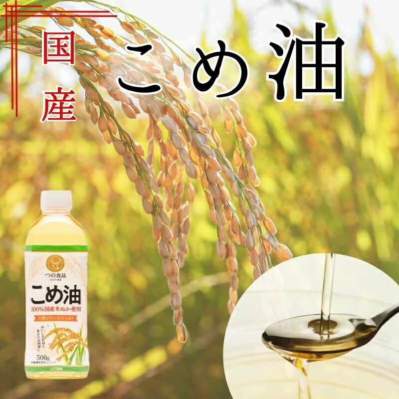 【ふるさと納税】 【大人気】【国産】こめ油 500g 6本入り(化粧箱入り) / 12本入り(段ボール箱入り) / 米油 食用油 食用オイル 調理油 油 食品