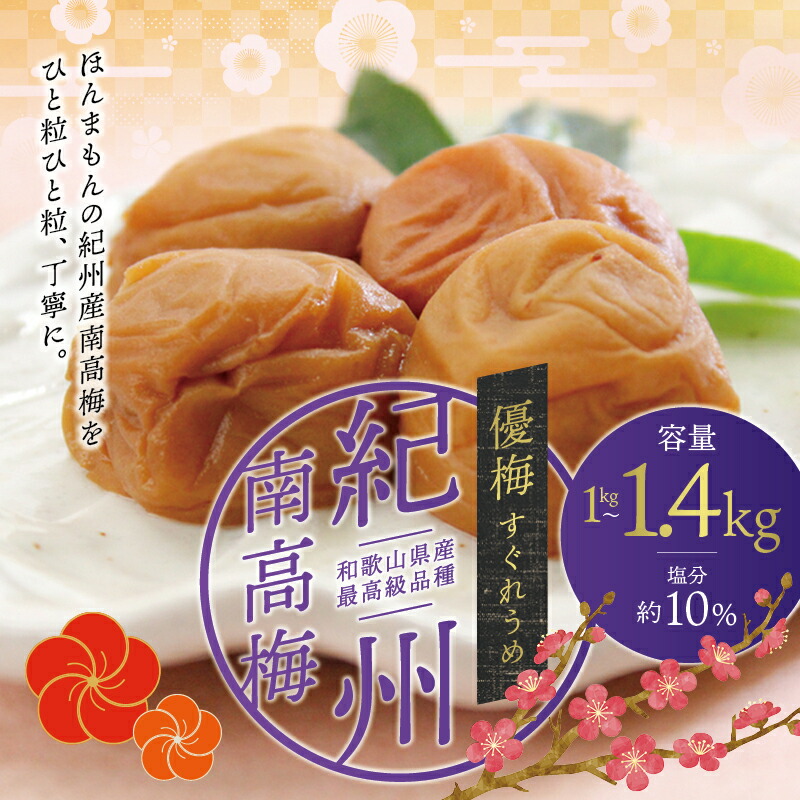 【ふるさと納税】 最高級紀州南高梅大粒・無添加 優梅 1kg~1.4kg【ご家庭用】|和歌山県古座川町