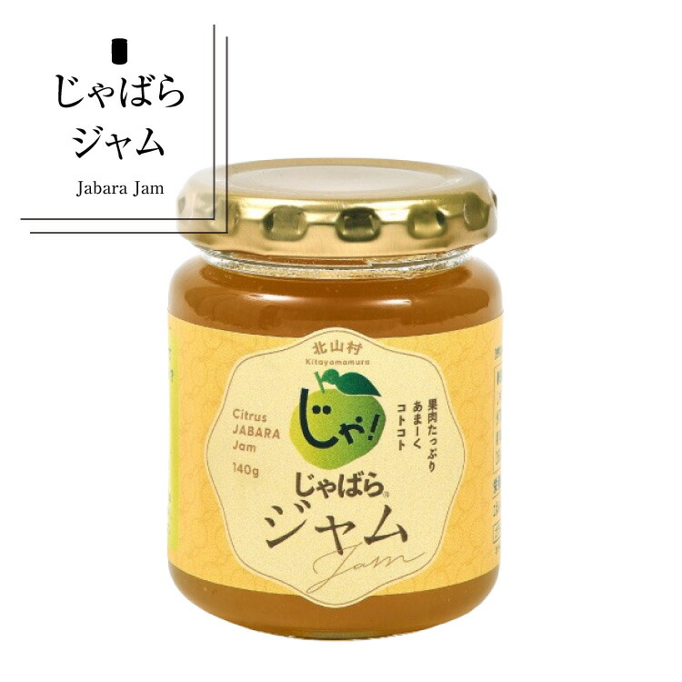 【ふるさと納税】 じゃばらジャム★北山村のじゃばら果汁をたっぷり使用しました。 140g×2個