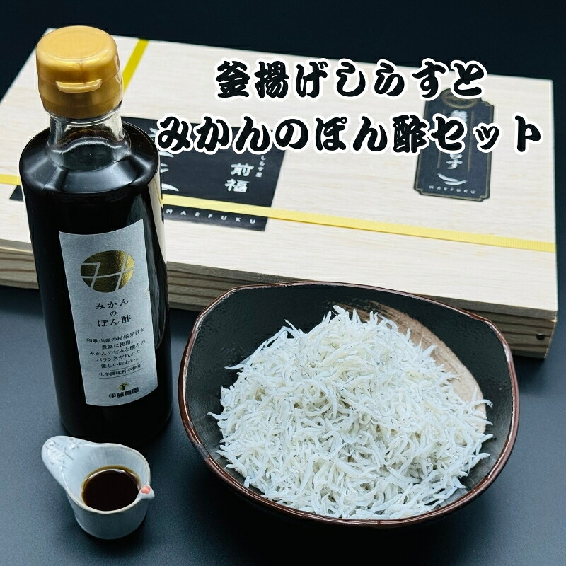 【ふるさと納税】 釜揚げしらすとみかんのぽん酢セット|和歌山県古座川町