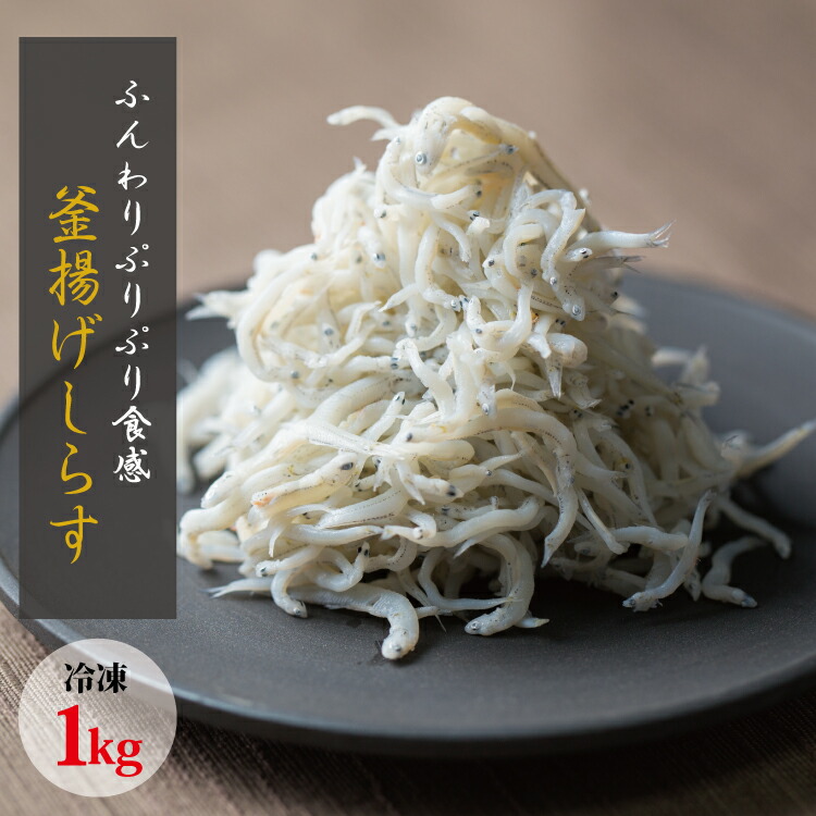 【ふるさと納税】 茹でたて釜揚げしらす 1kg箱入り【冷凍】|和歌山県古座川町