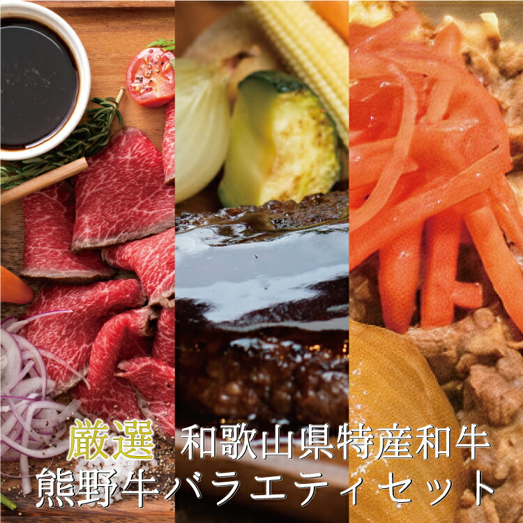 【ふるさと納税】 熊野牛バラエティセット
