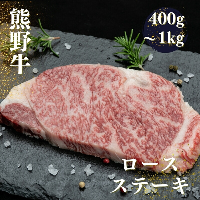【ふるさと納税】 熊野牛 ロースステーキ 約400g・600g・1kg / ロース ステーキ 和牛 牛肉｜和歌山県古座川町