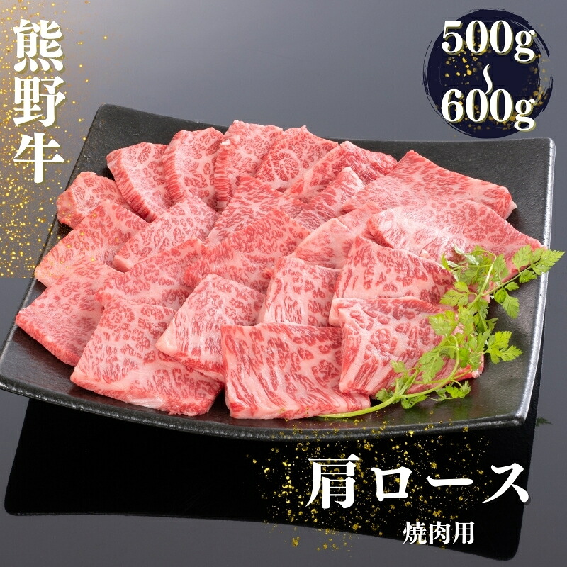 【ふるさと納税】 熊野牛 肩ロース 焼肉用 500g・600g｜和歌山県古座川町