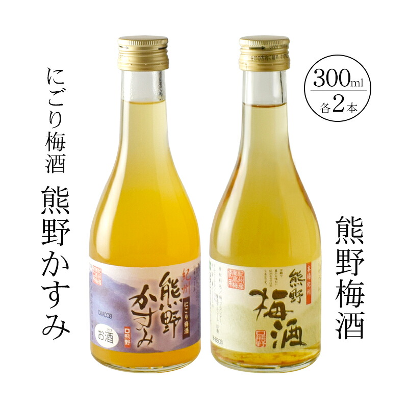 【ふるさと納税】 紀州の梅酒 にごり梅酒 熊野かすみと熊野梅酒 ミニボトル300m