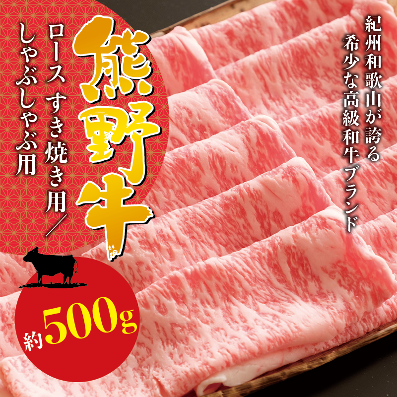 人気が高い 希少和牛 熊野牛ロース すき焼き用 約500g 冷蔵 黒毛和牛 和牛 スライス 肉 お肉 牛肉 すき焼き リブロース 配達日指定OK  fucoa.cl