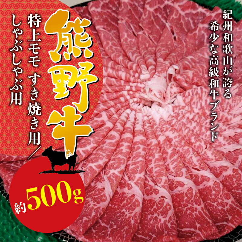希少和牛 熊野牛特上モモ しゃぶしゃぶ用 約500g <冷蔵> ( 黒毛和牛 和牛 スライス 肉 お肉 牛肉 特上モモ ) 配達日指定OK