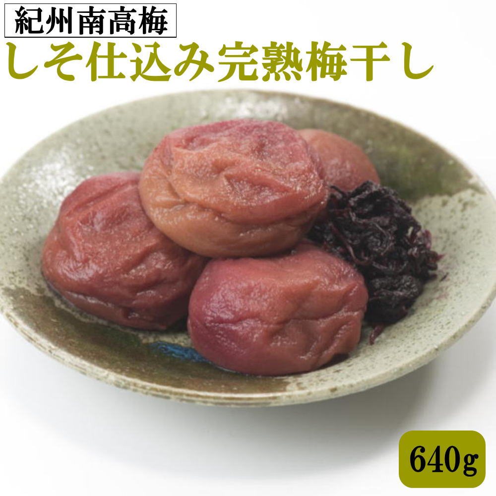 【ふるさと納税】紀州南高梅使用 しそ仕込み完熟梅干し 約640g / 和歌山 梅干し 紀州南高梅 南高梅 梅干 梅 うめ 肉厚 お米 おにぎり 焼酎 梅酒 健康詰|和歌山県古座川町
